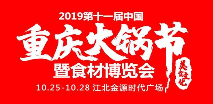 2019重庆火锅节在哪开，火锅节是哪里举行