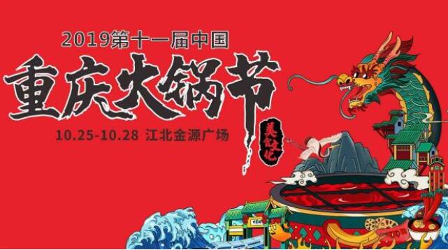 重庆火锅节在哪里举行，2019火锅节哪里举办