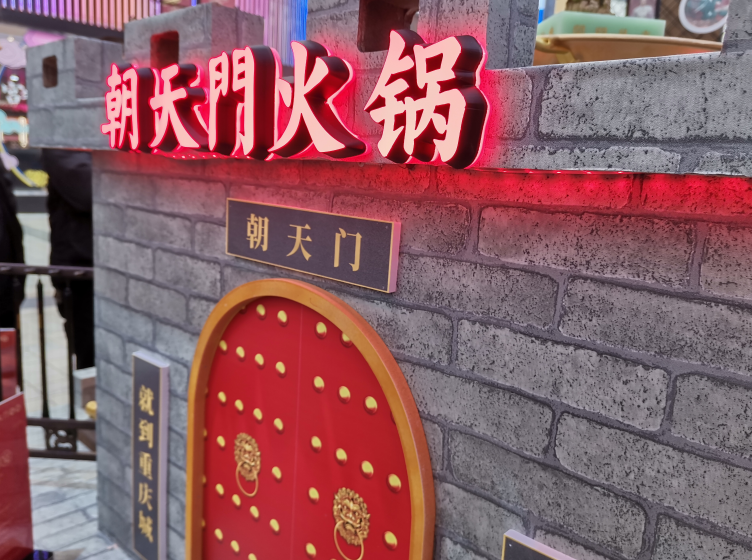 四川火锅究竟代表了怎样的城市文化？