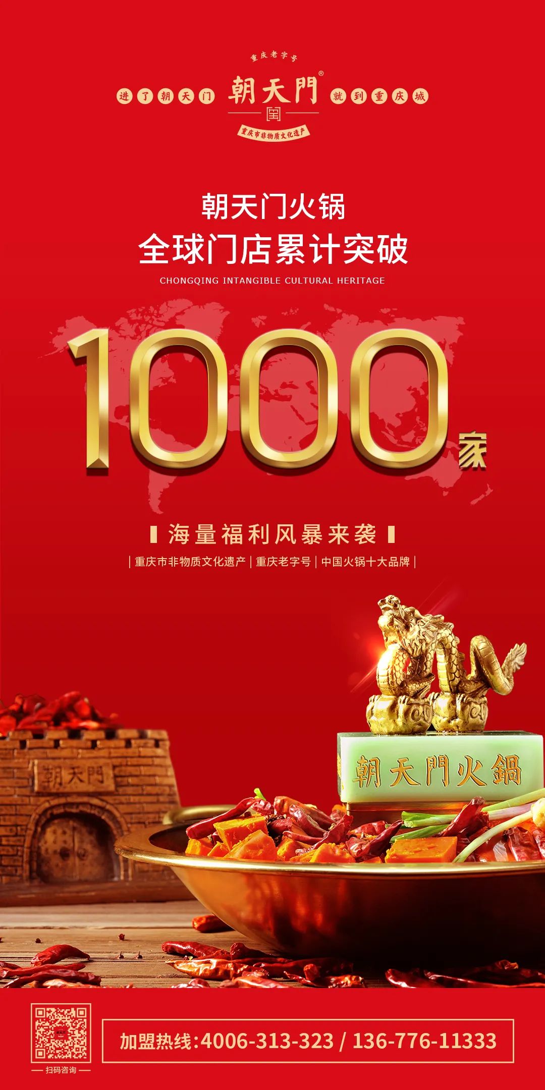 祝贺，朝天门火锅全球门店突破1000家！