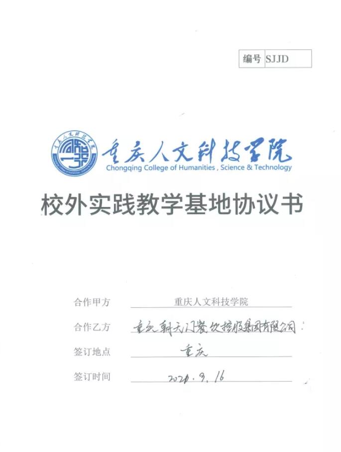 校外实践教育是高校教育、教学工作的一个重要组成部分，是贯彻党的教育方针、培养合格的实践性人才的重要环节。  2021年9月16日，朝天门餐饮控股集团（以下简称朝天门集团）与重庆人文科技学院签订了《校外实践教学基地协议书》。