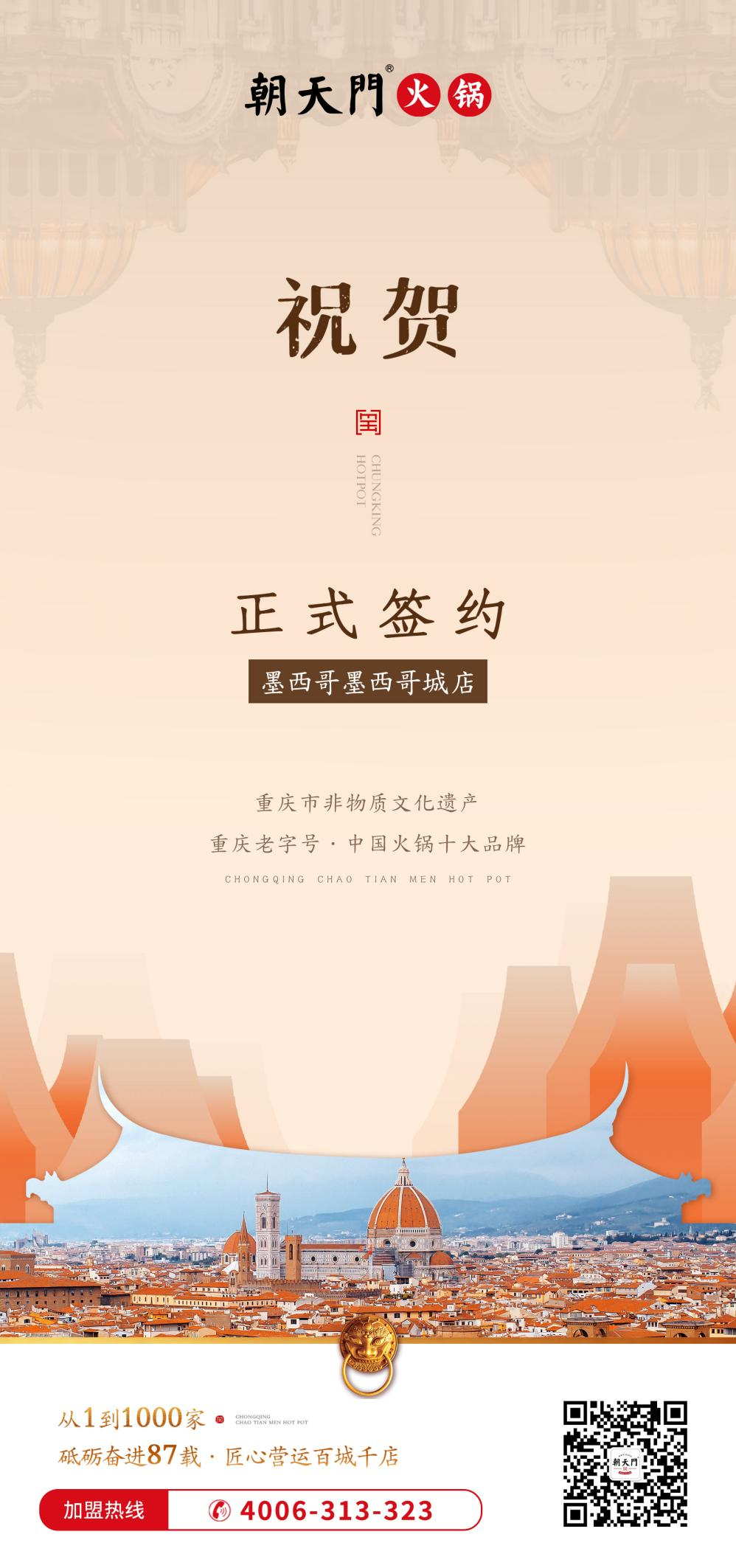 喜讯：四川朝天门火锅签约入驻墨西哥