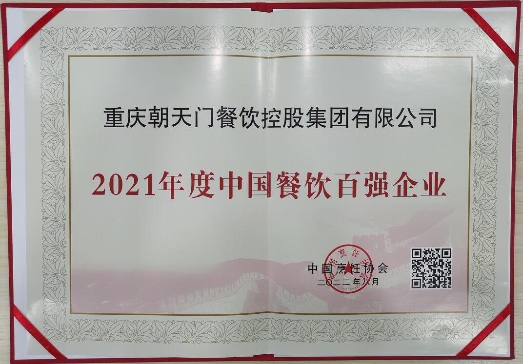 喜报 | 恭喜朝天门火锅获得中国烹饪协会2021年餐饮企业百强第八名