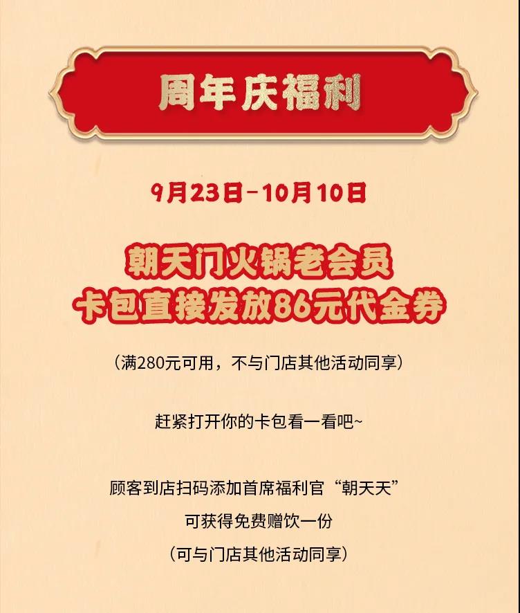 朝天门火锅，86周年庆福利热辣开造，邀您接招！