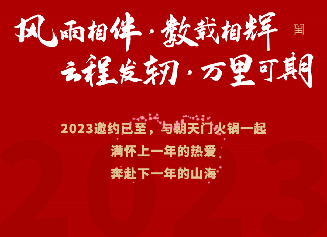 请查收 | 朝天门火锅2022年度报告！