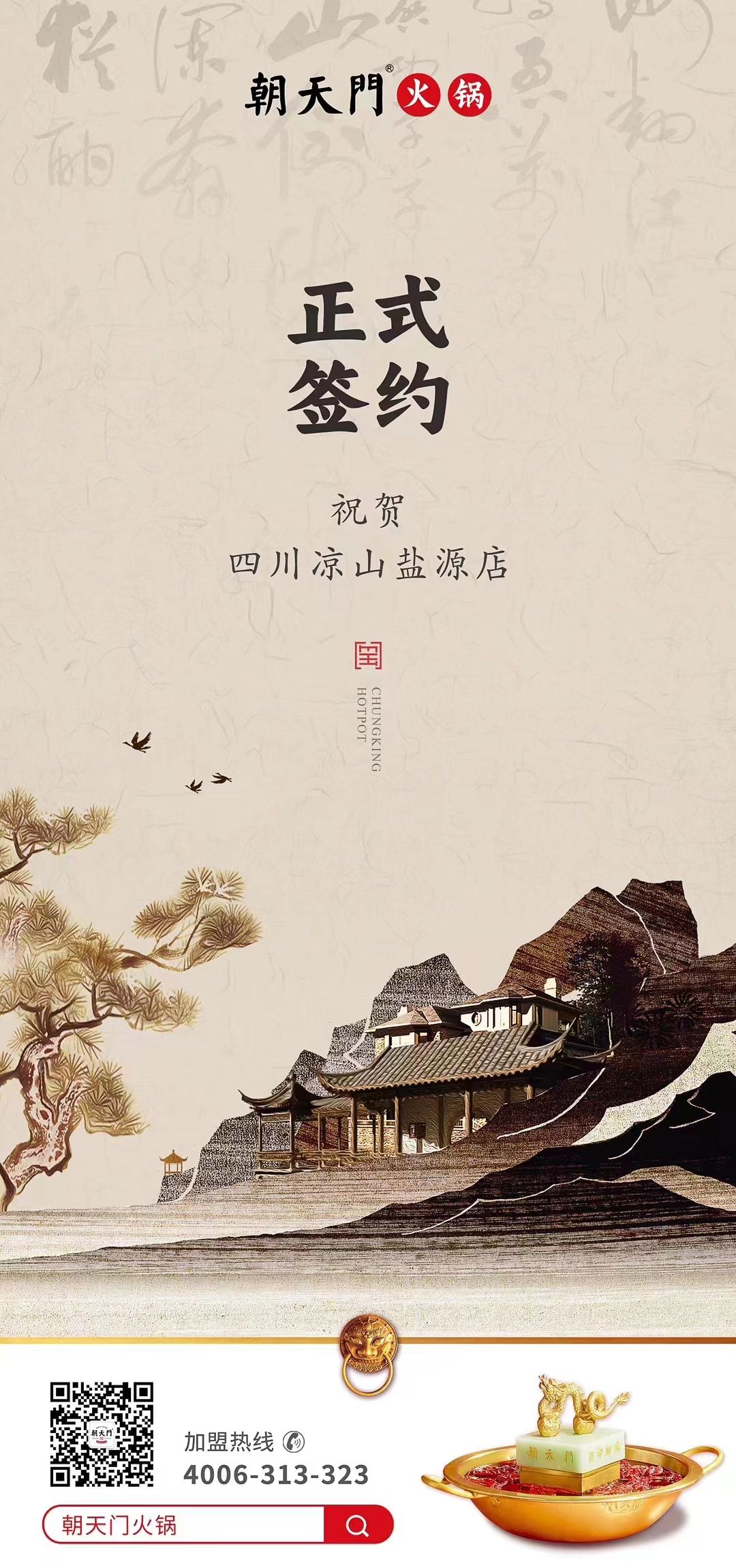 喜讯：四川凉山盐源县代总与朝天门火锅达成合作！