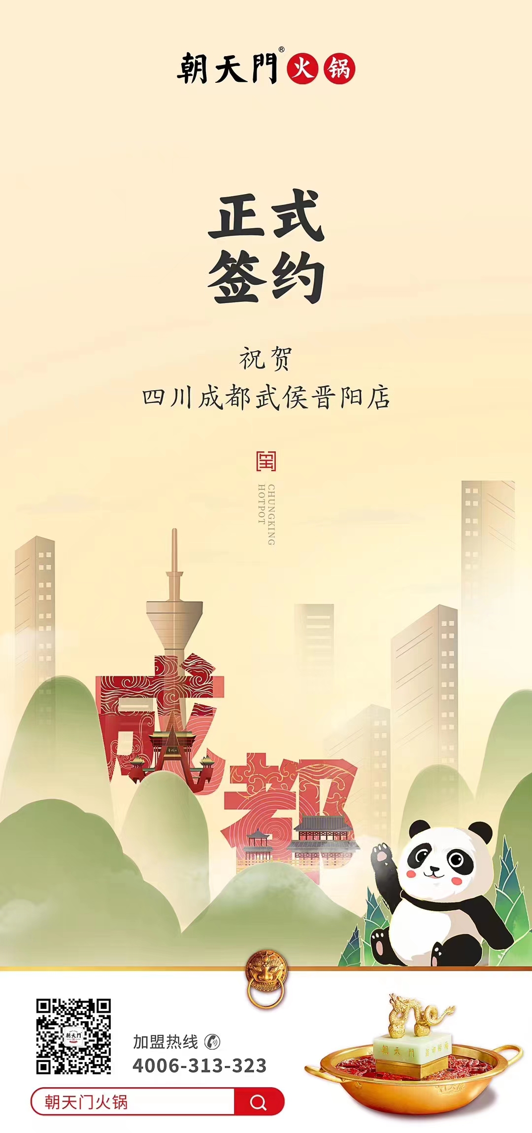 喜讯：四川成都武侯晋阳店曾总与朝天门火锅达成合作协议！